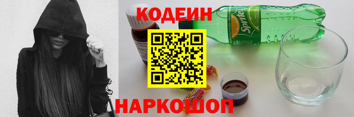 Чита  Кодеиновый сироп Lean Purple Drank  Вход с VPN  Кодеин напиток Lean (лин) 